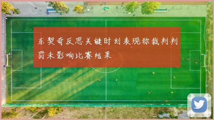 东契奇反思关键时刻表现称裁判判罚未影响比赛结果